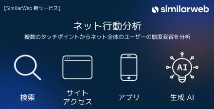 SimilarWeb Japanがユーザーの態度変容を分析する「ネット行動分析」を日本で展開