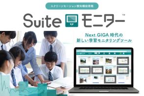 児童生徒の学習状況をひと目で把握、「Suiteモニター」を8月26日に発売 ゼッタリンクス