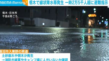 栃木で線状降水帯発生 一時2万5000人超に避難指示