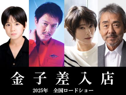 SUPER EIGHT・丸山隆平、8年ぶり映画主演『金子差入店』2025年公開決定　差入店を営む家族の絆描く