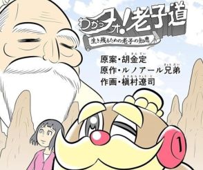 日本在住中国人教授が原案 漫画で感じる老荘思想『わかっタォ！老子道─生き残るための老子の知恵』とは