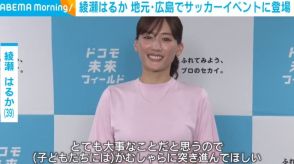 綾瀬はるか、夢に向かう子どもたちにエール 「がむしゃらに突き進んでほしい」