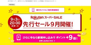 「楽天スーパーSALE」で楽天モバイル契約者限定先行セールを実施