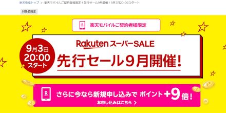 「楽天スーパーSALE」で楽天モバイル契約者限定先行セールを実施