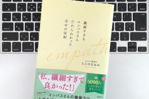 【毎日書評】繊細な人はどうすれば疲れにくくなるか？その特性をうまく活かすヒント