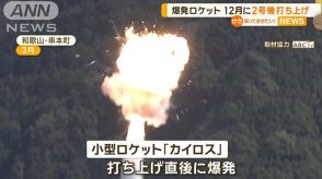 爆発した小型ロケット「カイロス」　12月に2号機の打ち上げへ