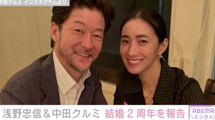 “18歳差婚”浅野忠信（50）＆中田クルミ（32）夫婦が結婚記念日に2ショット「お二人とも最高にいい表情」ファン注目