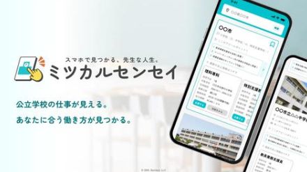 教員不足解消を目指す求人サイト「ミツカルセンセイ」、関西の一部自治体で先行リリース