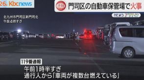 北九州市新門司の自動車保管場で車約５０台焼く火事