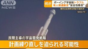 ボーイング宇宙船でトラブル　有人帰還断念…飛行士は来年2月まで戻れず