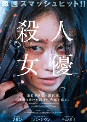 T-ARA ジヨン演じる“かつての人気俳優”が奈落に落ちていく　『殺人女優』10月18日公開