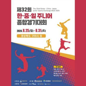 韓国で「韓中日ジュニア競技大会」　3カ国の青少年がスポーツ交流