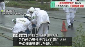 帯広市ひき逃げ６０歳男逮捕「かたいものを踏んで乗り越えた感覚あったが人とは…」２０日発生