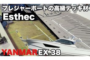 「すげーじゃん！」「最高の仕上がり!!」艤装中のプレジャーボート「EX38」が進化して清木場俊介さんも大興奮