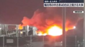 輸出用の中古車40台以上焼ける火事　福岡・北九州市