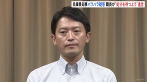 兵庫・斎藤知事のパワハラ疑惑　百条委員会への出頭職員から“処分待つべきと進言”の証言