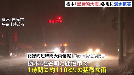 栃木県で「記録的短時間大雨情報」発表　塩谷町では観測史上1位の雨で浸水被害も