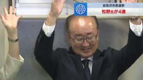 現職の松野哲氏（68）が４選「この４年間が10年先を見通した中で重要に」新人の若林宗洋氏（39）と1296票差　北海道岩見沢市長選