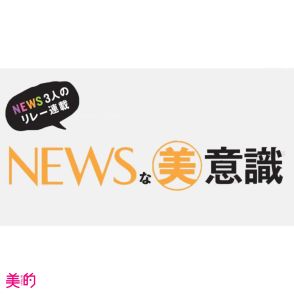 増田貴久さん「海を眺めて心が浄化されました！」【NEWSな美意識】