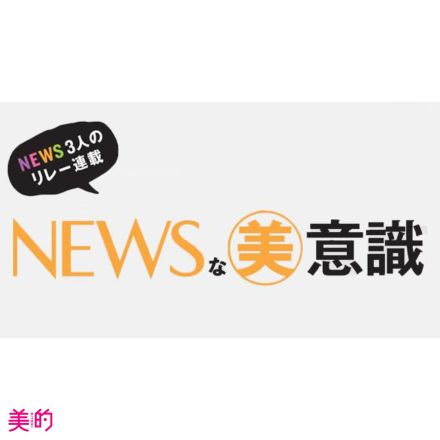 増田貴久さん「海を眺めて心が浄化されました！」【NEWSな美意識】