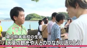 熊本市の高校生たちが天草の観光や人とのつながり語り合う