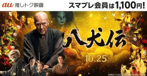 役所広司主演映画『八犬伝』スマプレ会員はいつでも1100円に　au試写会の開催も決定