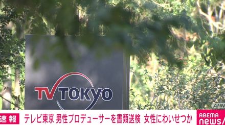 テレビ東京の男性プロデューサーを書類送検 タレント志望の女性にわいせつか