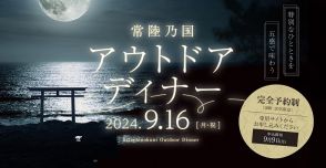 月明かりと潮騒とジャズとディナー　大洗の海辺が一夜限りのレストランに