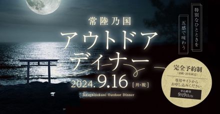 月明かりと潮騒とジャズとディナー　大洗の海辺が一夜限りのレストランに