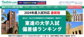 【大学受験】東進「大学入試偏差値ランキング2024」最難関は東大理三68など