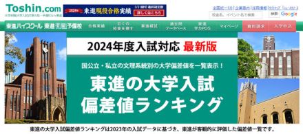 【大学受験】東進「大学入試偏差値ランキング2024」最難関は東大理三68など