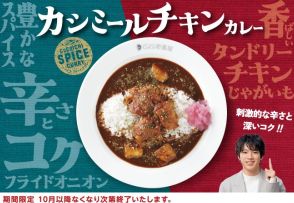 ココイチ「カシミールチキンカレー」発売。刺激的な辛さと深いコク！