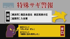 【特殊詐欺警報】8月26日午前11時半現在