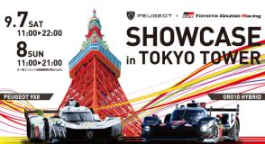 東京タワーでWEC参戦マシン「GR010 HYBRID」「PEUGEOT 9X8」の展示イベント「SHOWCASE in TOKYO TOWER」開催