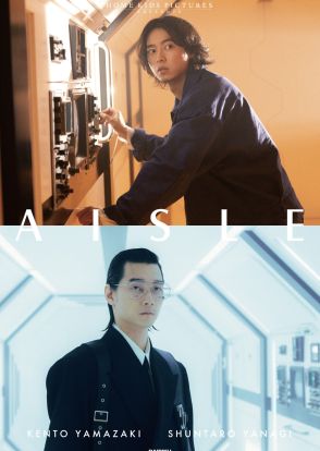 主演は山崎賢人と栁俊太郎、ダイリクが初の自主映像作品「AISLE」を発表