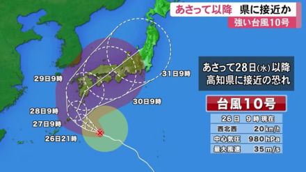 強い台風10号　28日(水)以降、高知県に接近か　暴風や土砂災害に警戒を【高知】