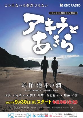 井上芳雄×加藤和樹W主演　ラジオドラマ『アキラとあきら』9月放送スタート