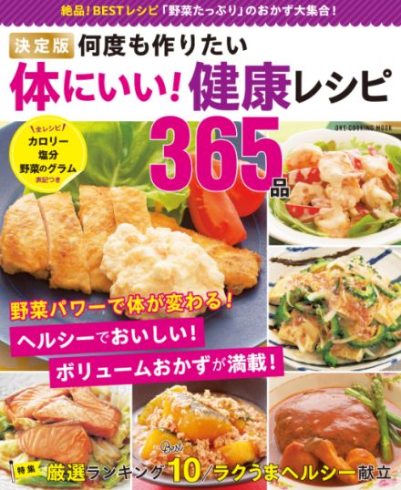 ヘルシーでおいしいボリュームおかずが満載「決定版 体にいい！健康レシピ365品」発売