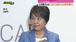 上川外相 総裁選に向け「20人超える支持」