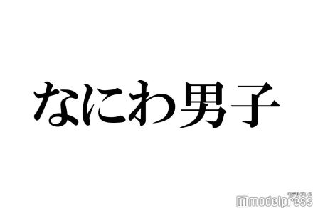 なにわ男子、アジアツアーソウル公演の追加開催決定【Naniwa Danshi ASIA TOUR 2024+2025 ’+Alpha’】