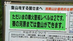 「火山の情報は常に頭に入れて」信州火山防災週間始まる　浅間山は火口周辺立ち入り規制の噴火警戒レベル2　登山者に注意呼びかけ