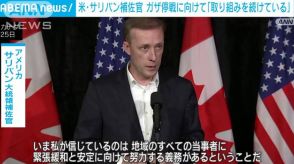 米サリバン補佐官　ガザ停戦に向けて「取り組み続けている」