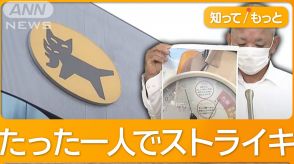 勤続27年ヤマト運輸社員、1人でストライキ「倉庫暑すぎ」　会社側の対応は