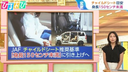 チャイルドシート目安「身長150cm未満」に引き上げへ　150cm未満の大人はどうする?着用時の注意点は【ひるおび】