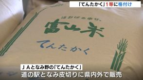 “令和の米騒動”  コメ不足解消へ待望の24年産米出荷へ初検査　酷暑にもカメムシにも負けず全一等「おいしい“てんたかく”を味わって!」