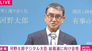 河野氏が総裁選出馬を表明「この国を前に進めたい。世界の形を作る議論を」