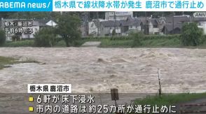 栃木で線状降水帯が発生 鹿沼市で通行止めや床下浸水などの被害