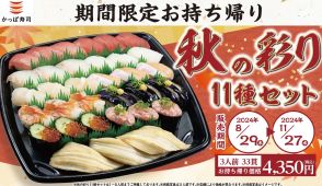 かっぱ寿司「秋の彩り11種セット」8月29日発売、期間限定の持ち帰り商品、「みなみ鮪中とろ」や「特盛ねぎとろ」の贅沢ネタ、人気ネタのほか、秋の味覚「なす揚げびたし」入り