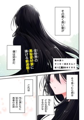 黒髪が好みと話した翌日「隣の席のヤンキー清水さんが髪を黒く染めてきた」新連載