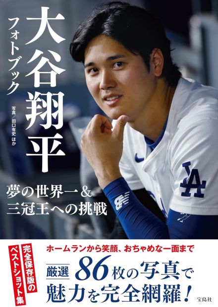 「大谷翔平フォトブック」発売　ホームランからお茶目な笑顔まで、厳選された86枚のベストショット収録